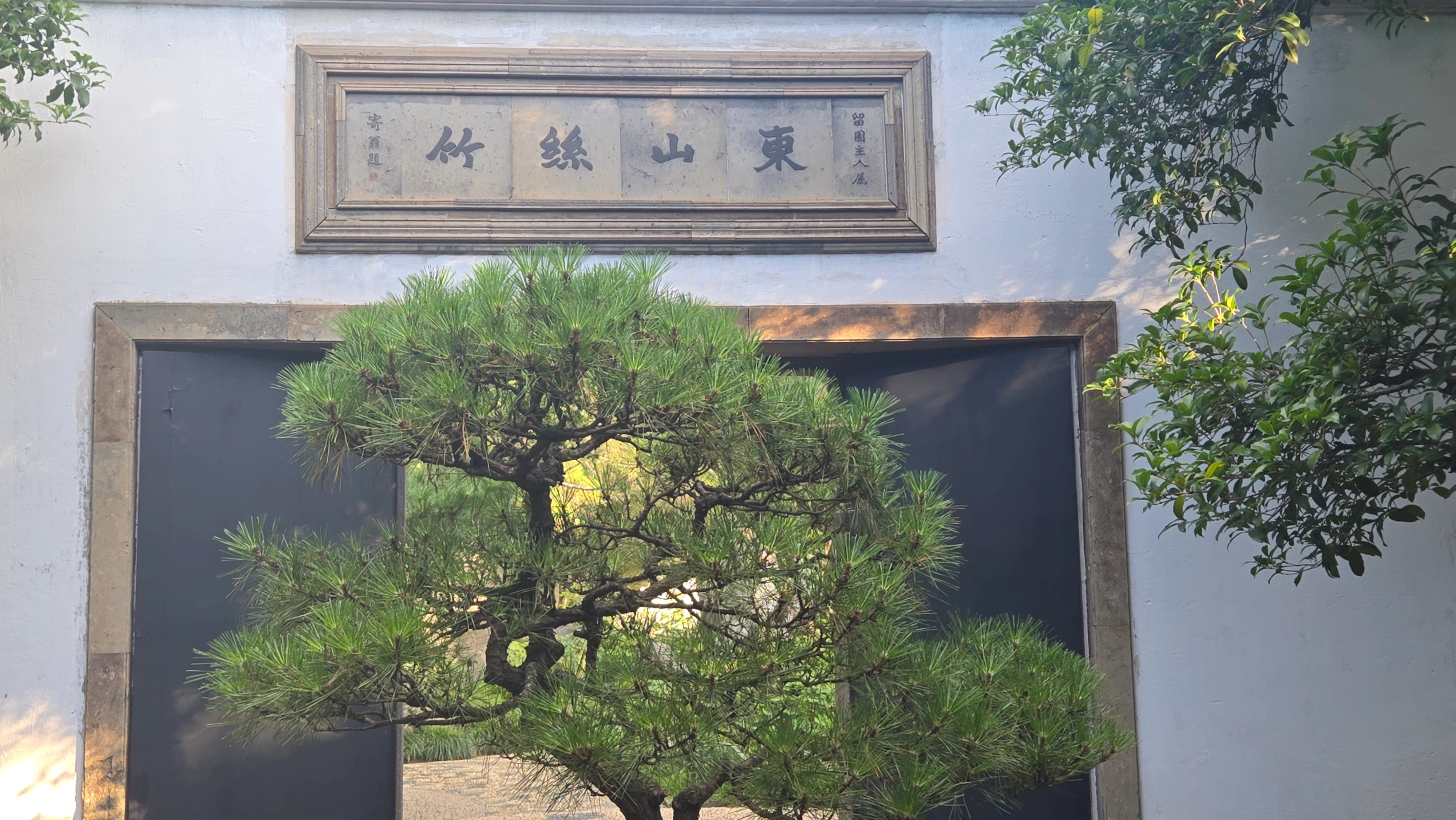 东山丝竹
